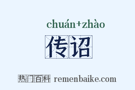 传诏是什么意思的图片